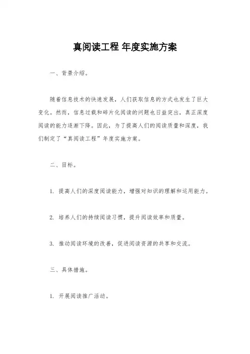 真阅读工程 年度实施方案
