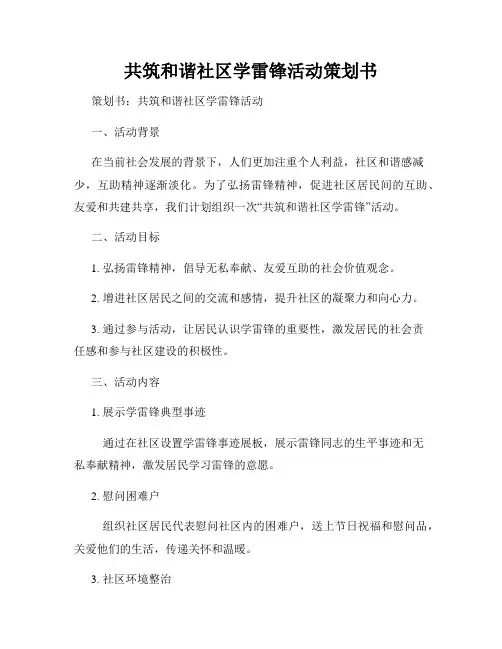 共筑和谐社区学雷锋活动策划书
