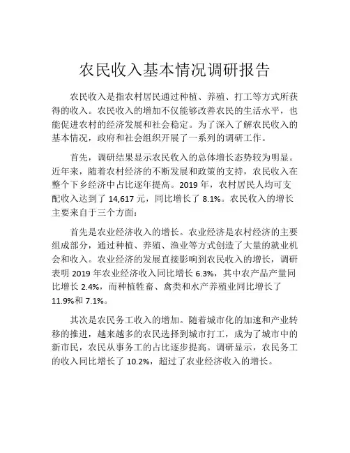 农民收入基本情况调研报告