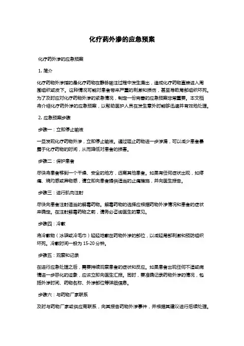 化疗药外渗的应急预案