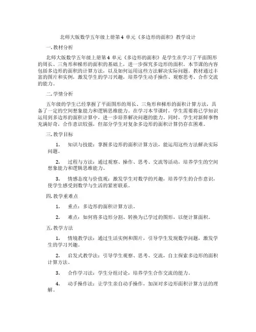 北师大版数学五年级上册第4单元《多边形的面积》教学设计
