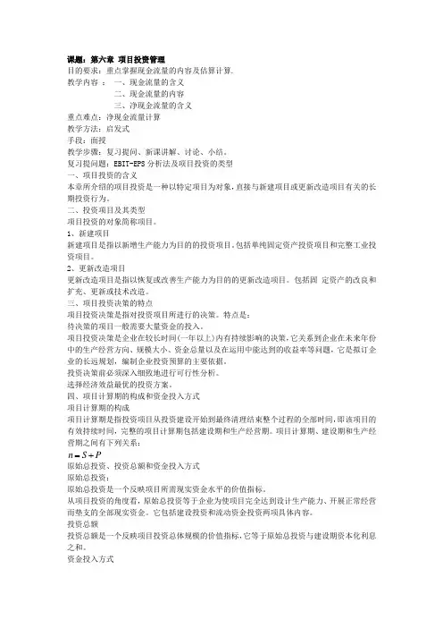第六章  项目投资管理  《财务管理》讲义  (讲稿)