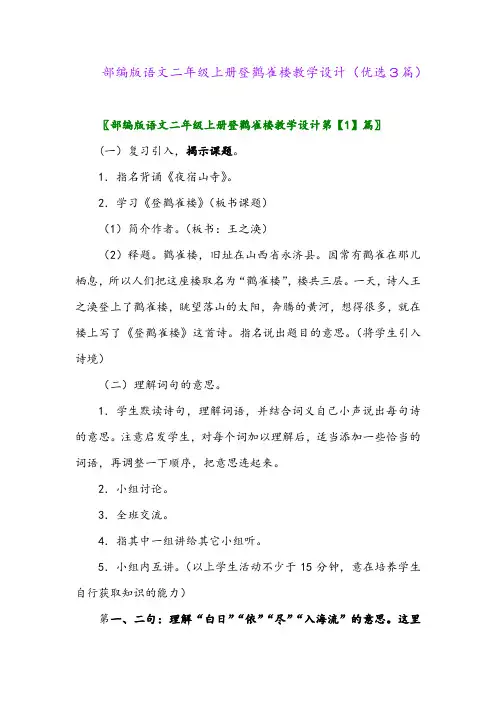 2023年部编版语文二年级上册登鹳雀楼教学设计(优选3篇)