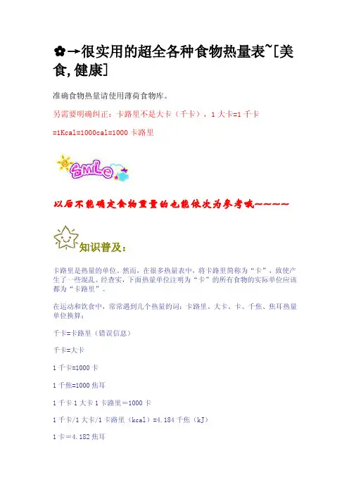 超全各种食物热量表~