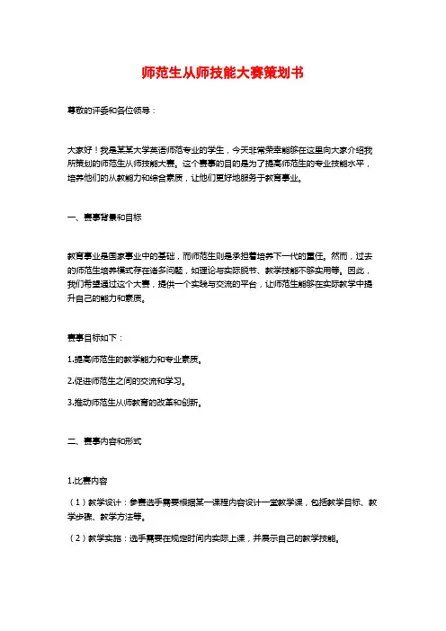 师范生从师技能大赛策划书