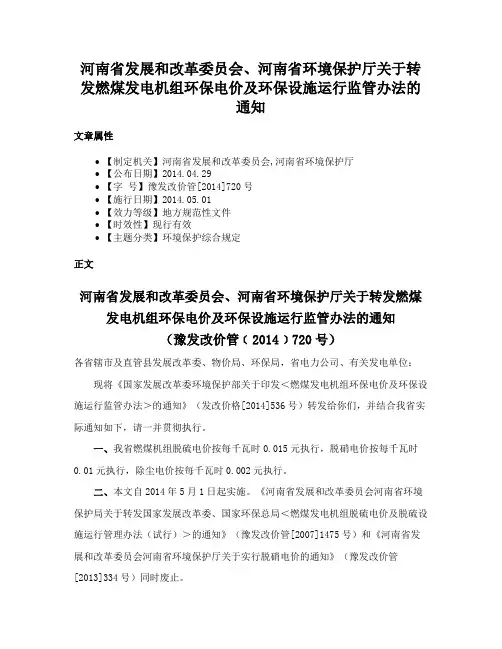河南省发展和改革委员会、河南省环境保护厅关于转发燃煤发电机组环保电价及环保设施运行监管办法的通知