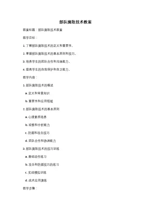 部队擒敌技术教案
