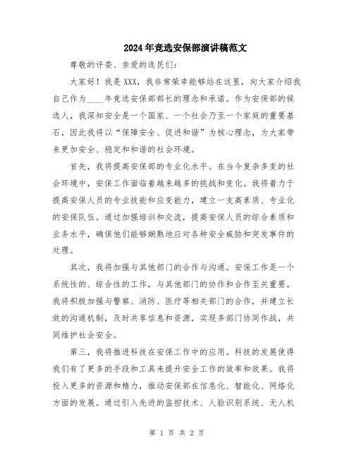 2024年竞选安保部演讲稿范文