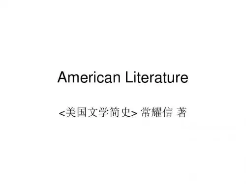 美国文学复习大纲
