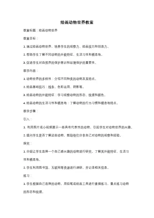 绘画动物世界教案