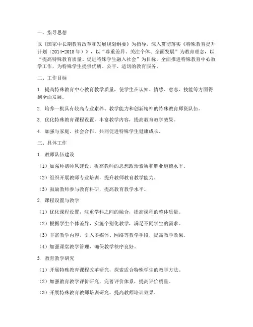 特殊教育中心教学工作计划