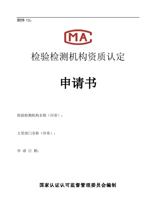 检验检测机构资质认定申请书