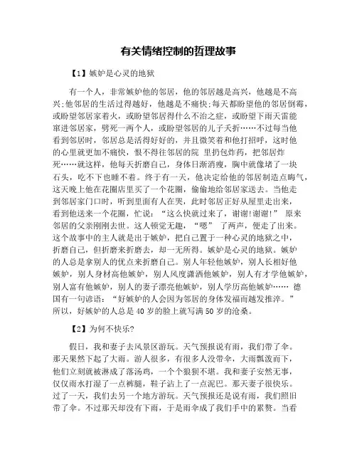有关情绪控制的哲理故事