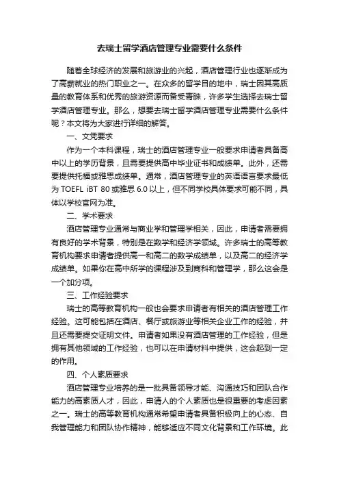 去瑞士留学酒店管理专业需要什么条件