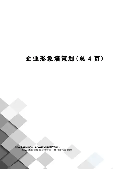 企业形象墙策划