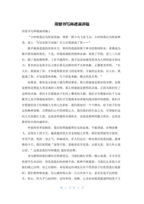 用爱书写师德演讲稿
