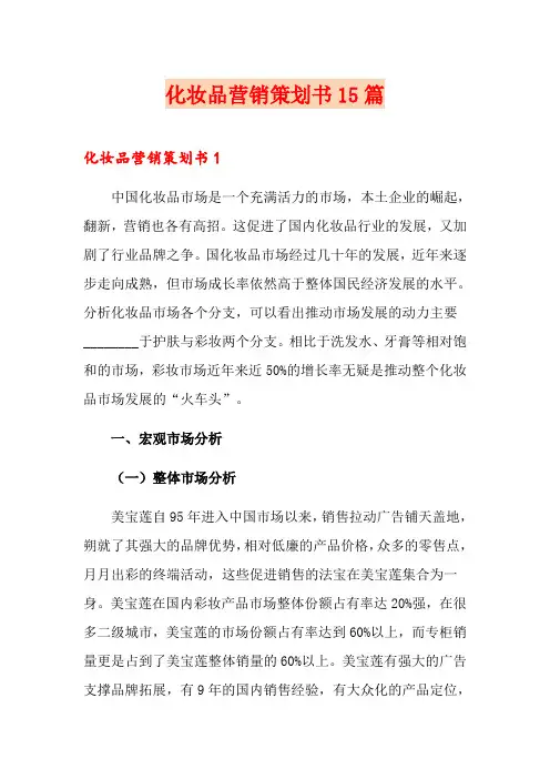 化妆品营销策划书15篇