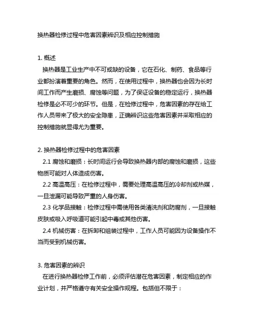 换热器检修过程中危害因素辨识及相应控制措施