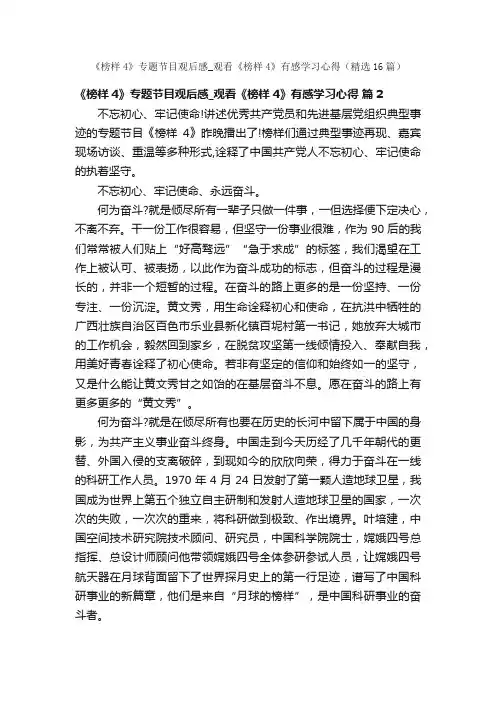 《榜样4》专题节目观后感_观看《榜样4》有感学习心得（精选16篇）