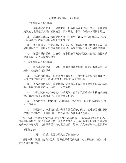 二战和冷战对国际关系的影响