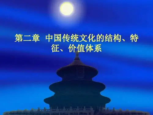 第二章 中国传统文化的结构、特征、价值体系
