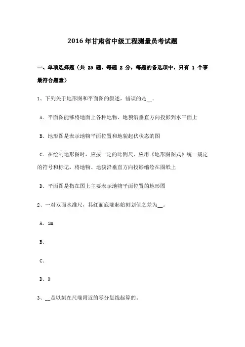 甘肃省中级工程测量员考试题