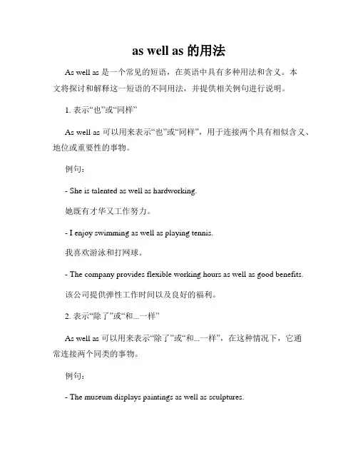 as well as 的用法