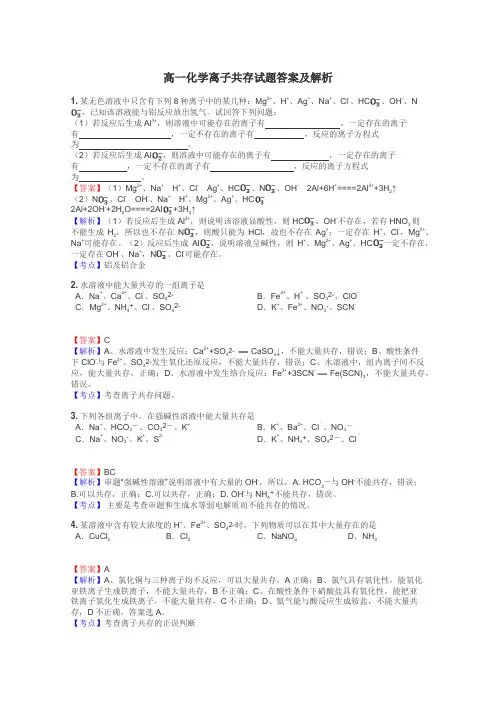 高一化学离子共存试题答案及解析

