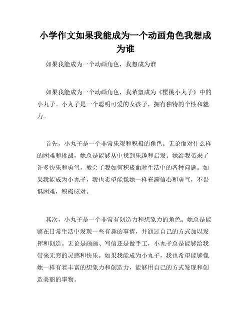 小学作文如果我能成为一个动画角色我想成为谁