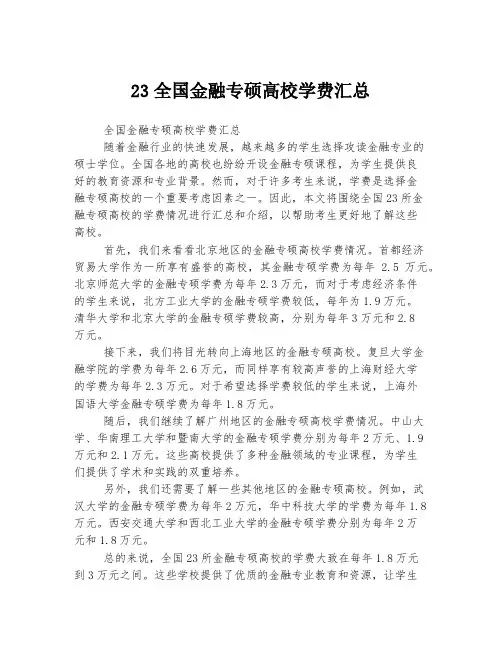 23全国金融专硕高校学费汇总