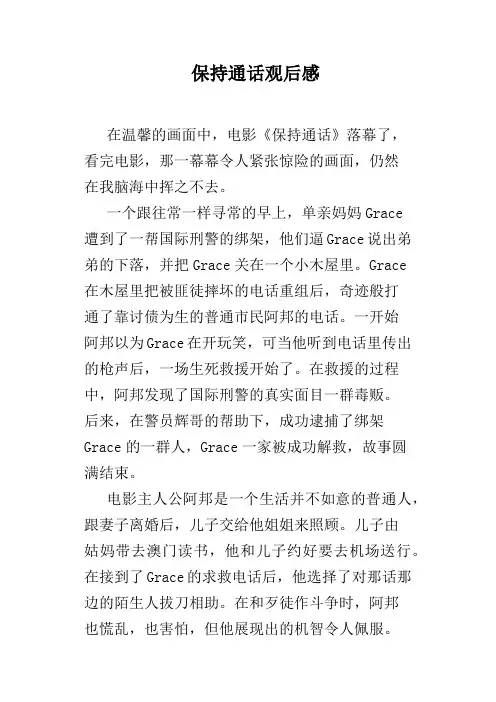 保持通话观后感