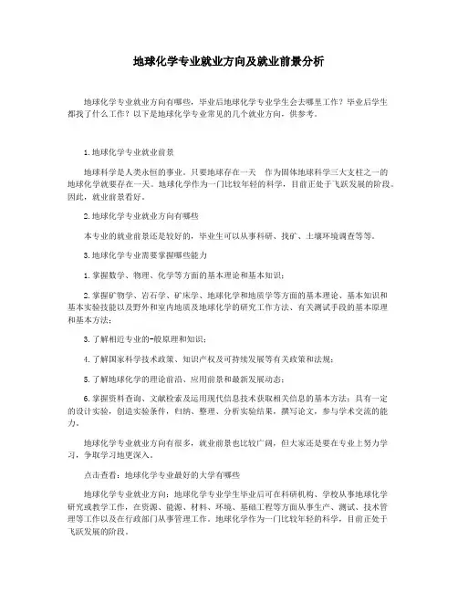 地球化学专业就业方向及就业前景分析