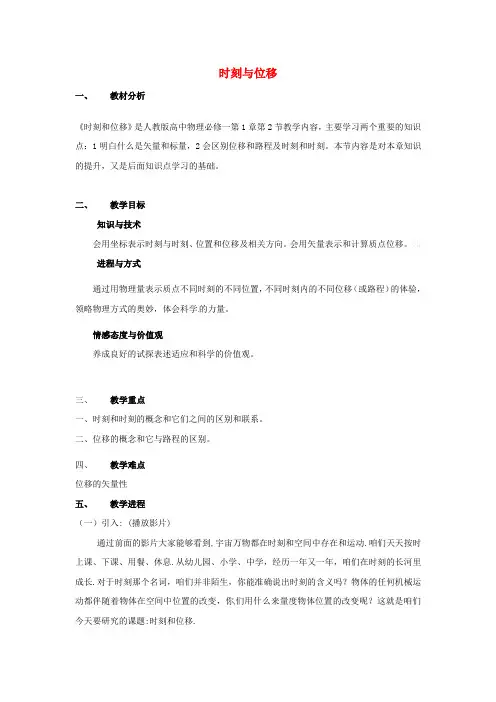 高中物理第一章运动的描述1.2时刻与位移教案4新人教版必修1
