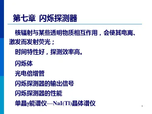第七章 闪烁探测器