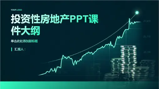 《投资性房地产》课件 