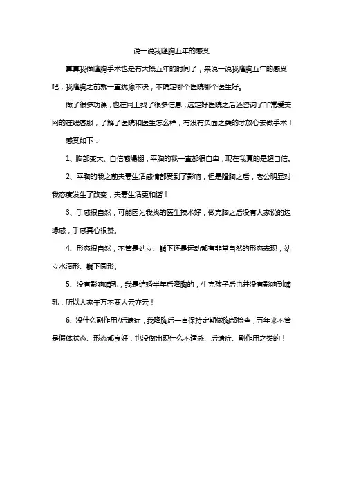 说一说我隆胸五年的感受