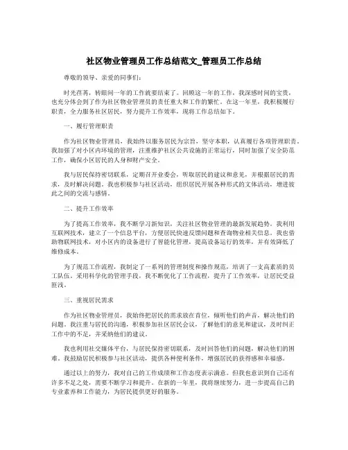 社区物业管理员工作总结范文_管理员工作总结