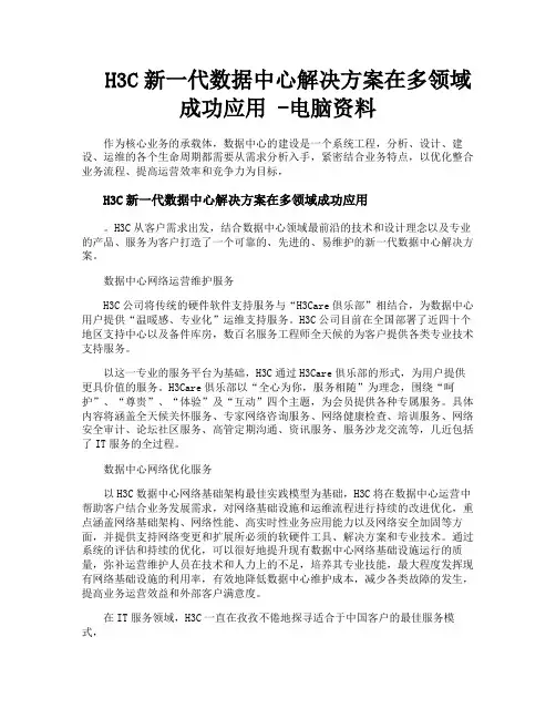 H3C新一代数据中心解决方案在多领域成功应用电脑资料