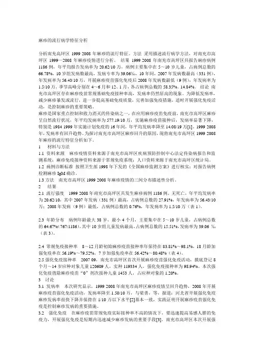 麻疹的流行病学特征分析