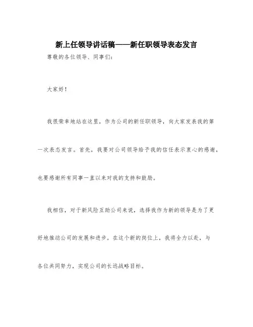新上任领导讲话稿_新任职领导表态发言