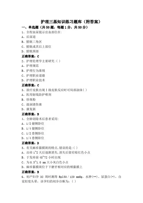 护理三基知识练习题库(附答案)