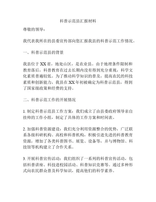 科普示范县汇报材料