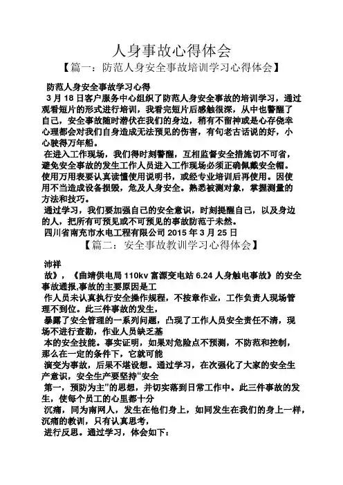 人身事故心得体会