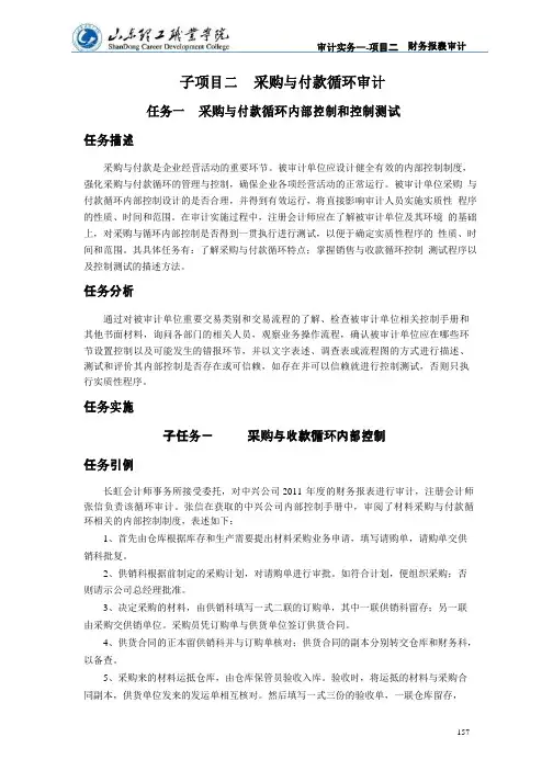 任务一-采购与付款循环内部控制和控制测试汇总
