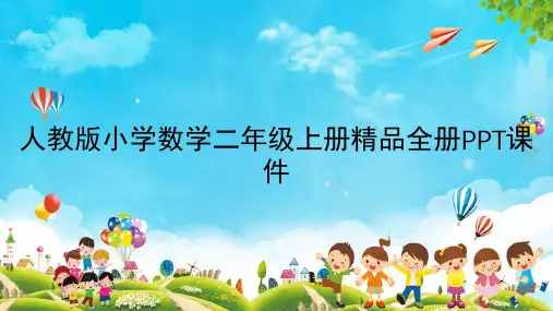 人教版小学数学二年级上册精品全册PPT课件