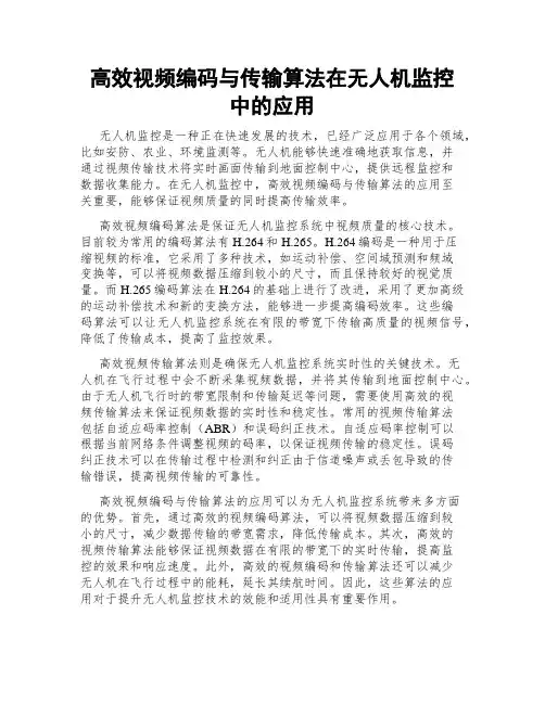 高效视频编码与传输算法在无人机监控中的应用