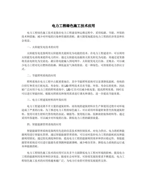 电力工程绿色施工技术应用