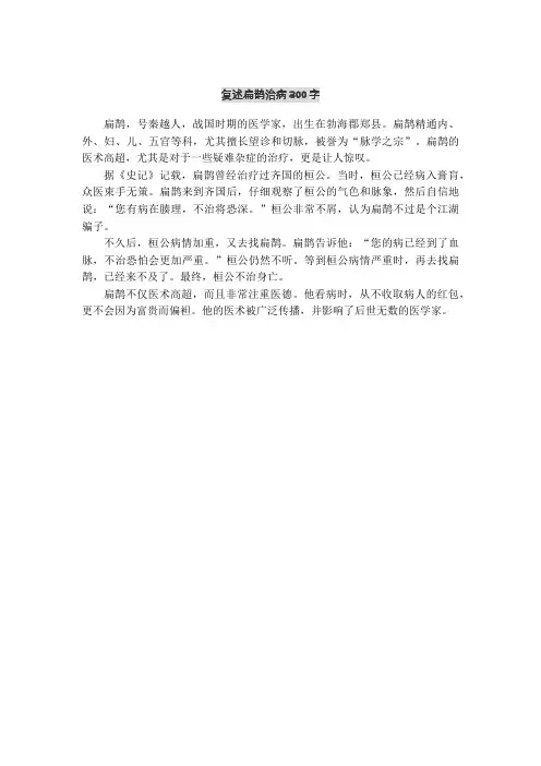 复述扁鹊治病300字