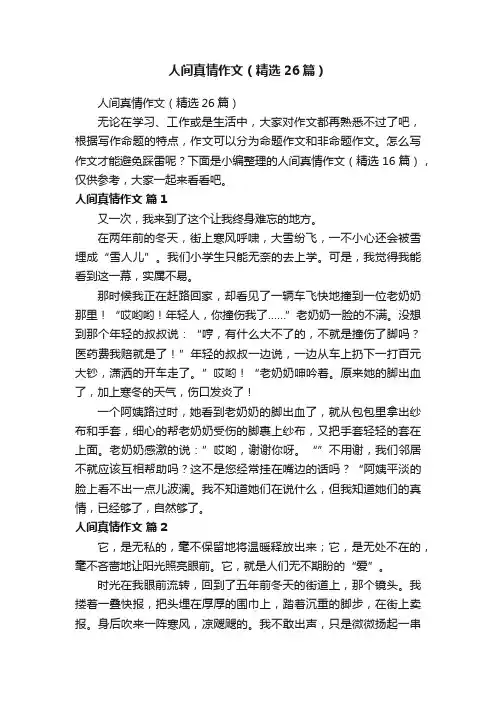 人间真情作文（精选26篇）
