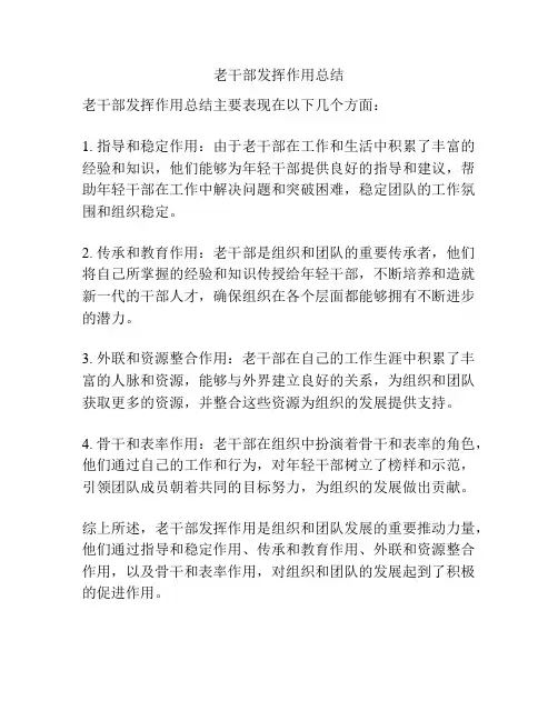 老干部发挥作用总结